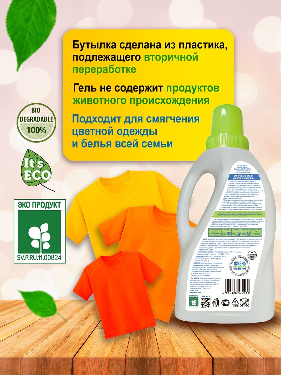 Молекола Экологичный смягчитель ткани 