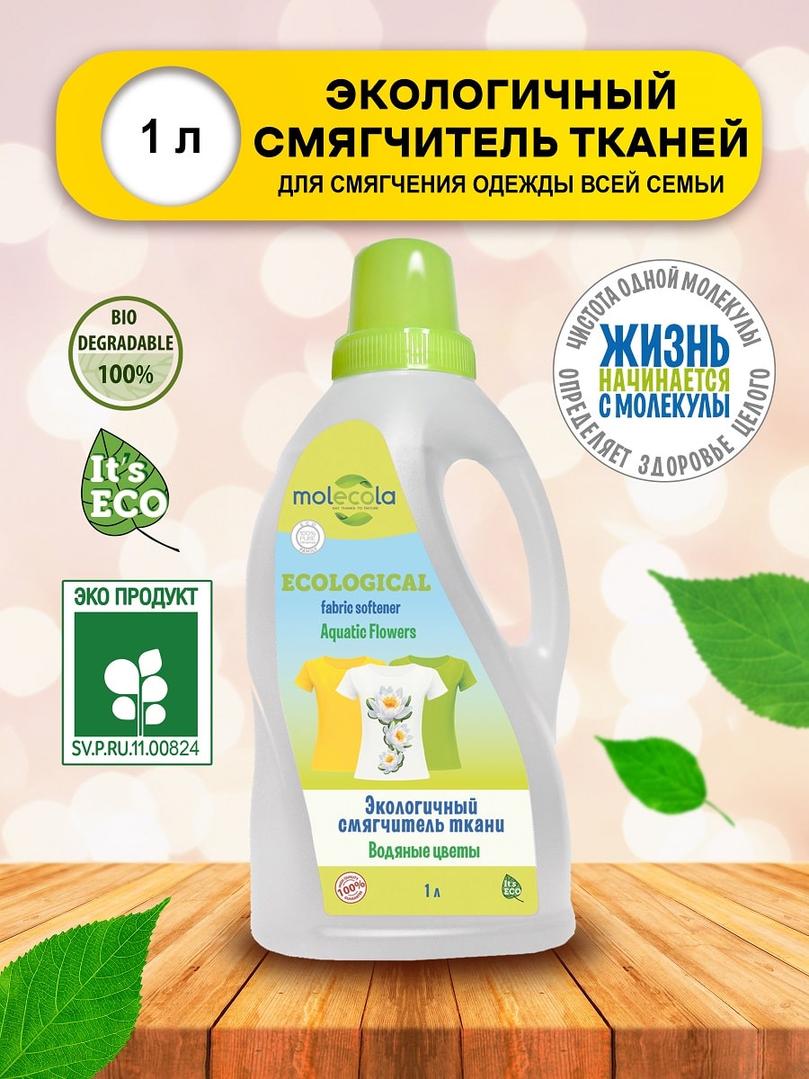 Молекола Экологичный смягчитель ткани 