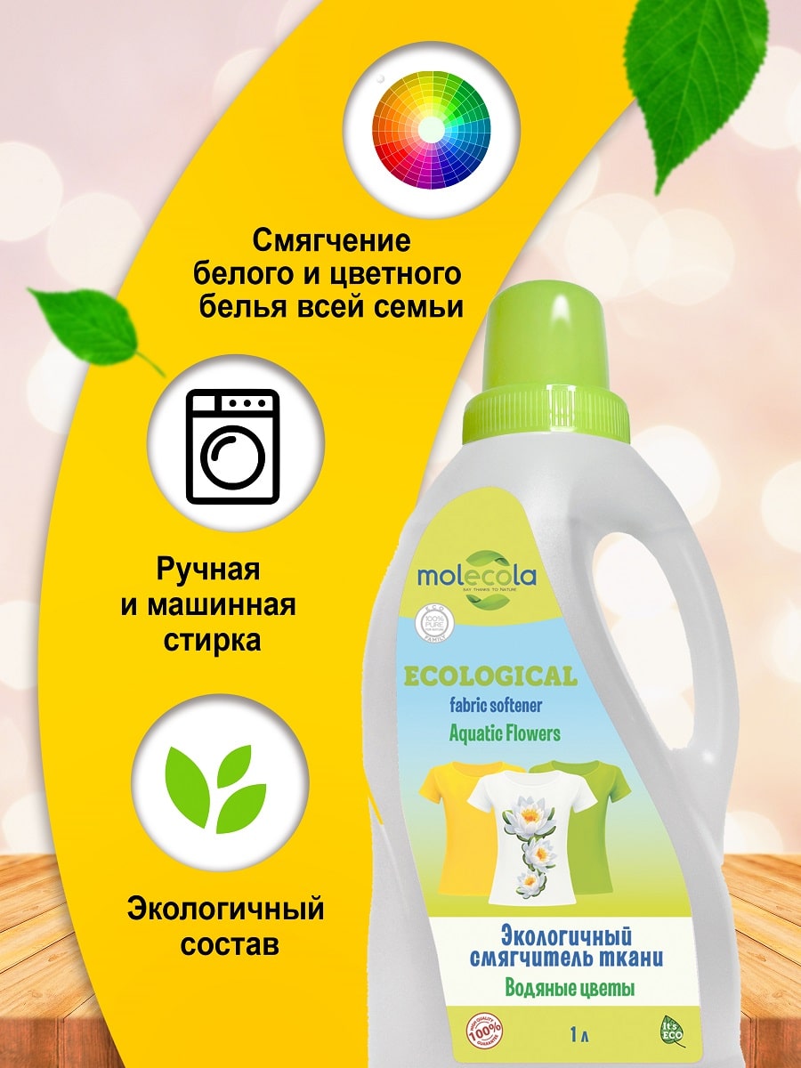 Молекола Экологичный смягчитель ткани 