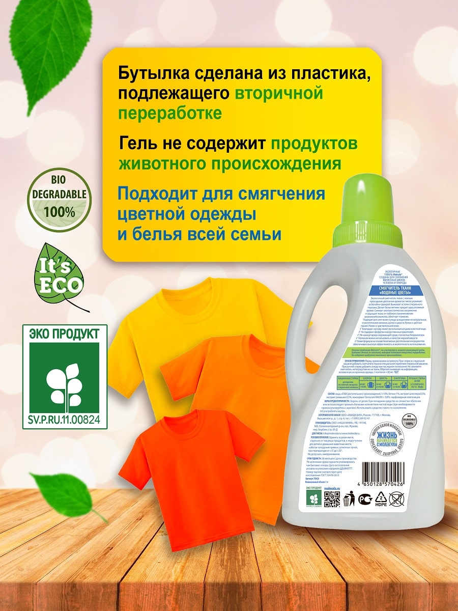 Молекола Экологичный смягчитель ткани 