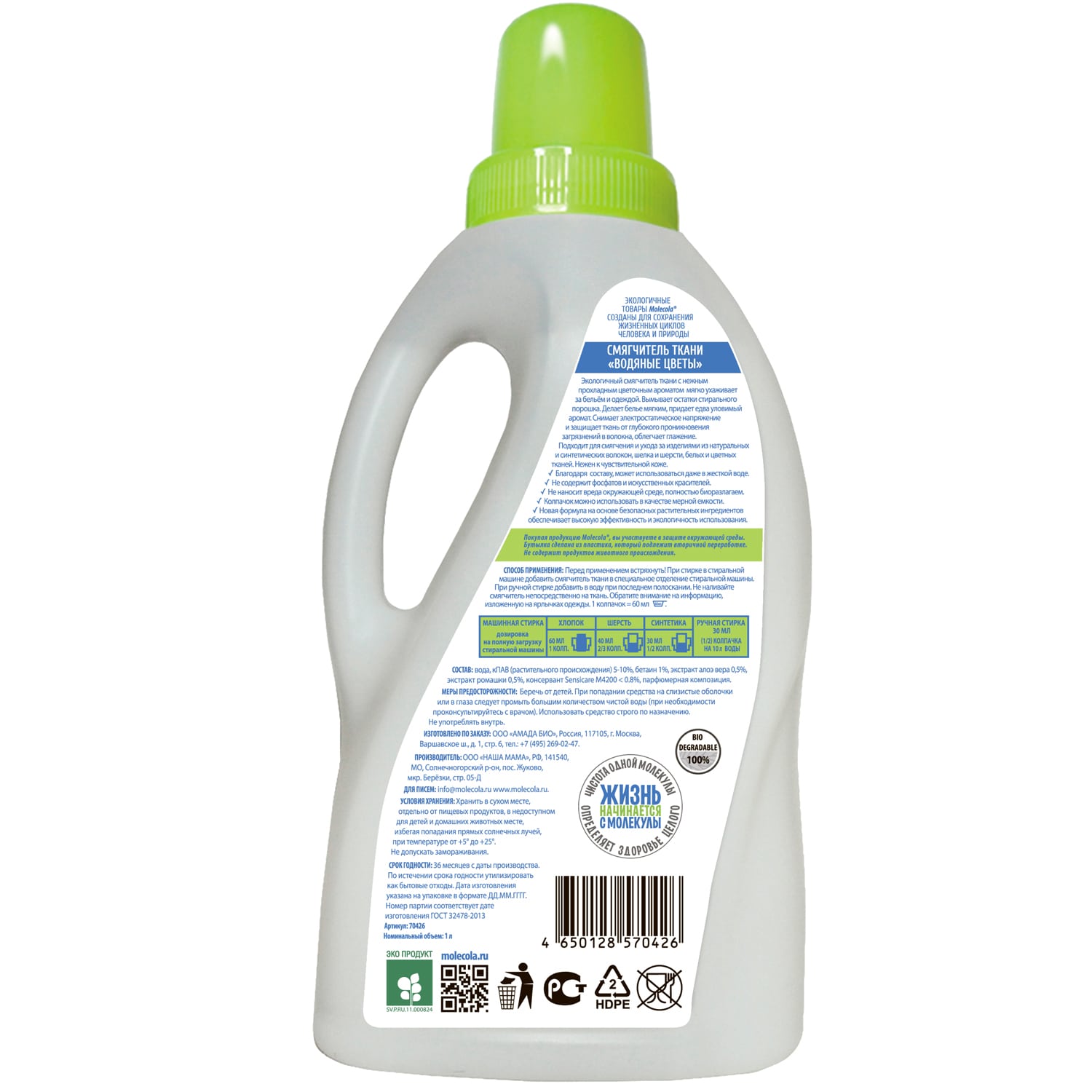 Молекола Экологичный смягчитель ткани 