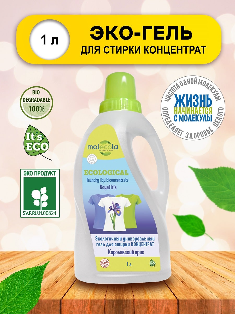 Молекола Экологичный универсальный гель для стирки 