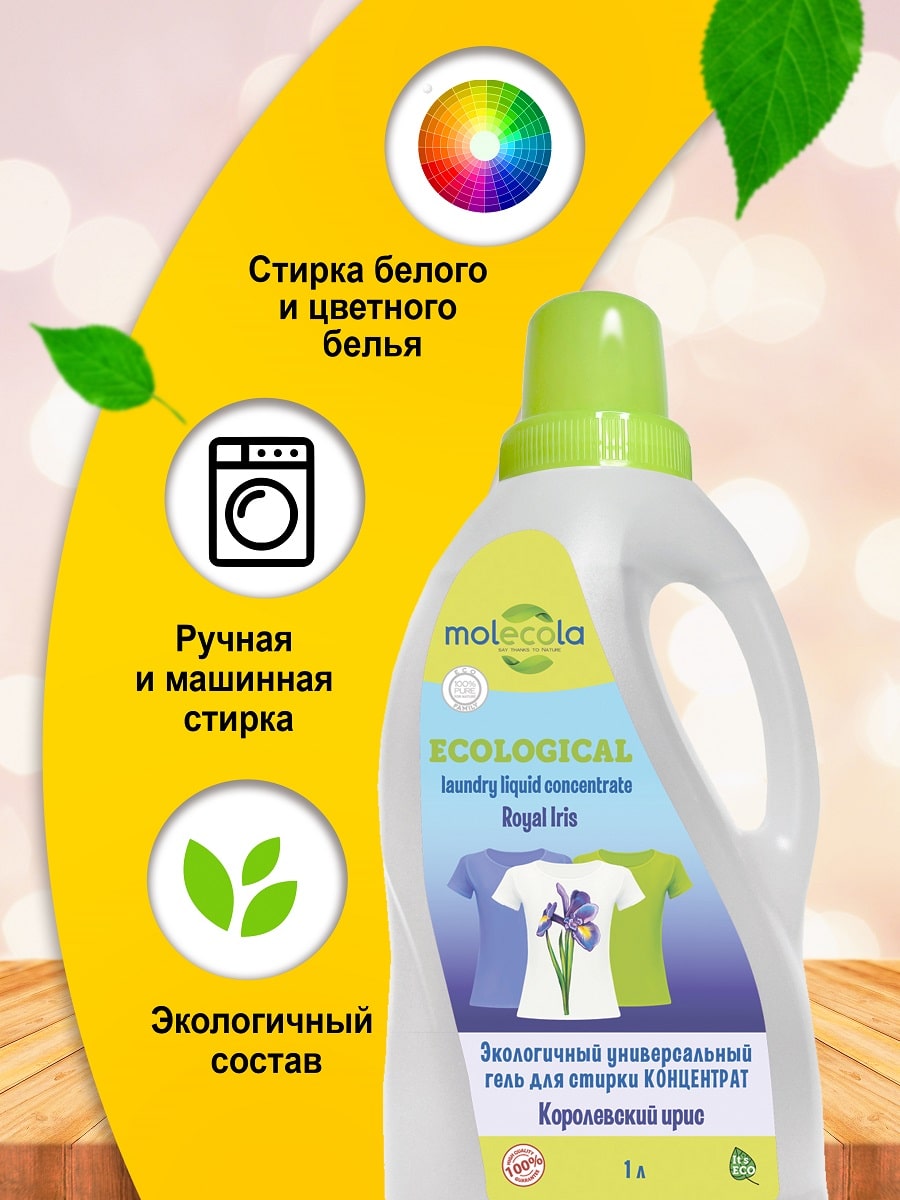 Молекола Экологичный универсальный гель для стирки 