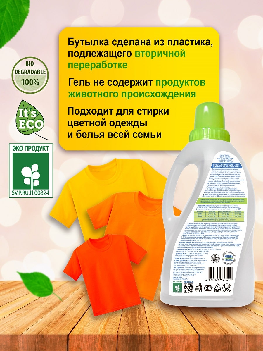 Молекола Экологичный универсальный гель для стирки 