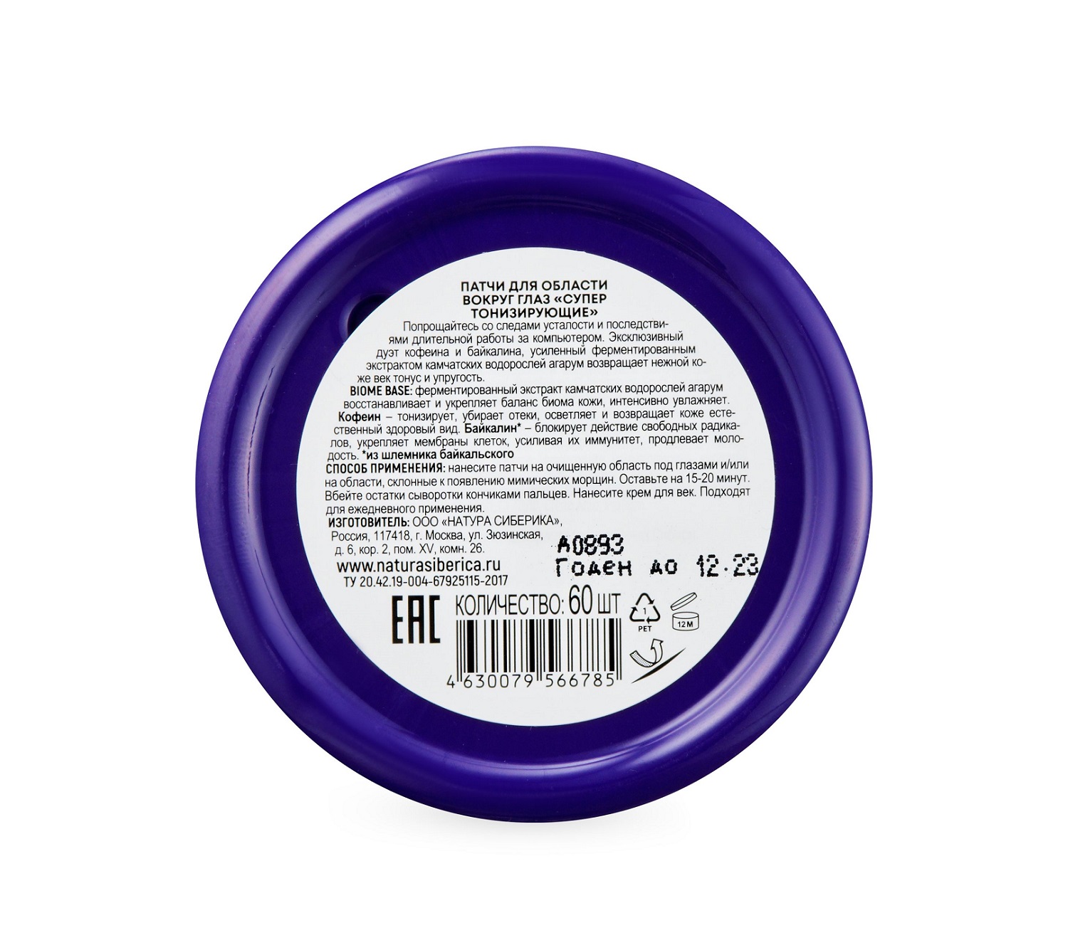 Натура Сиберика Патчи для области вокруг глаз 