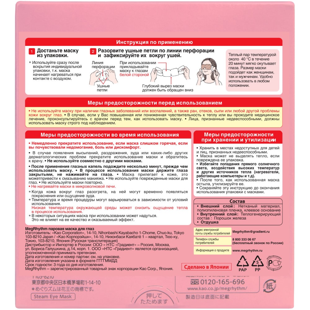 Мегритм Паровая маска для глаз 