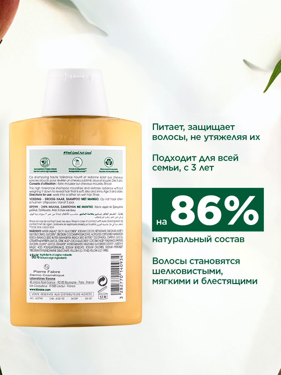 Клоран Шампунь с маслом манго, 200 мл (Klorane, Манго) Клоран Шампунь с маслом манго, 200 мл (Klorane, Манго) фото 3