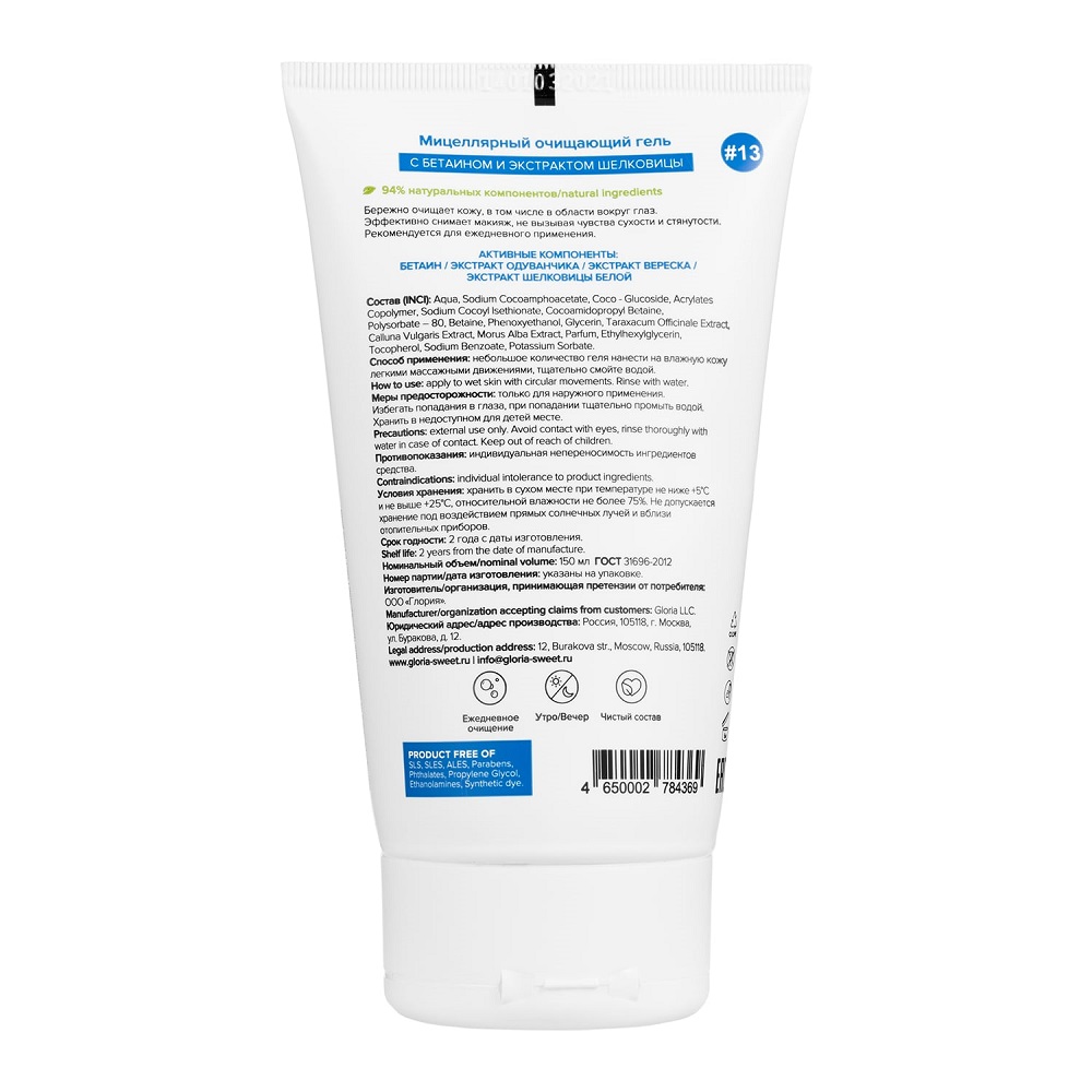 Скин Хелперс Мицеллярный очищающий гель Botanix с бетаином и экстрактом шелковицы, 150 мл (Skin Helpers, Ежедневное очищение) фото 1