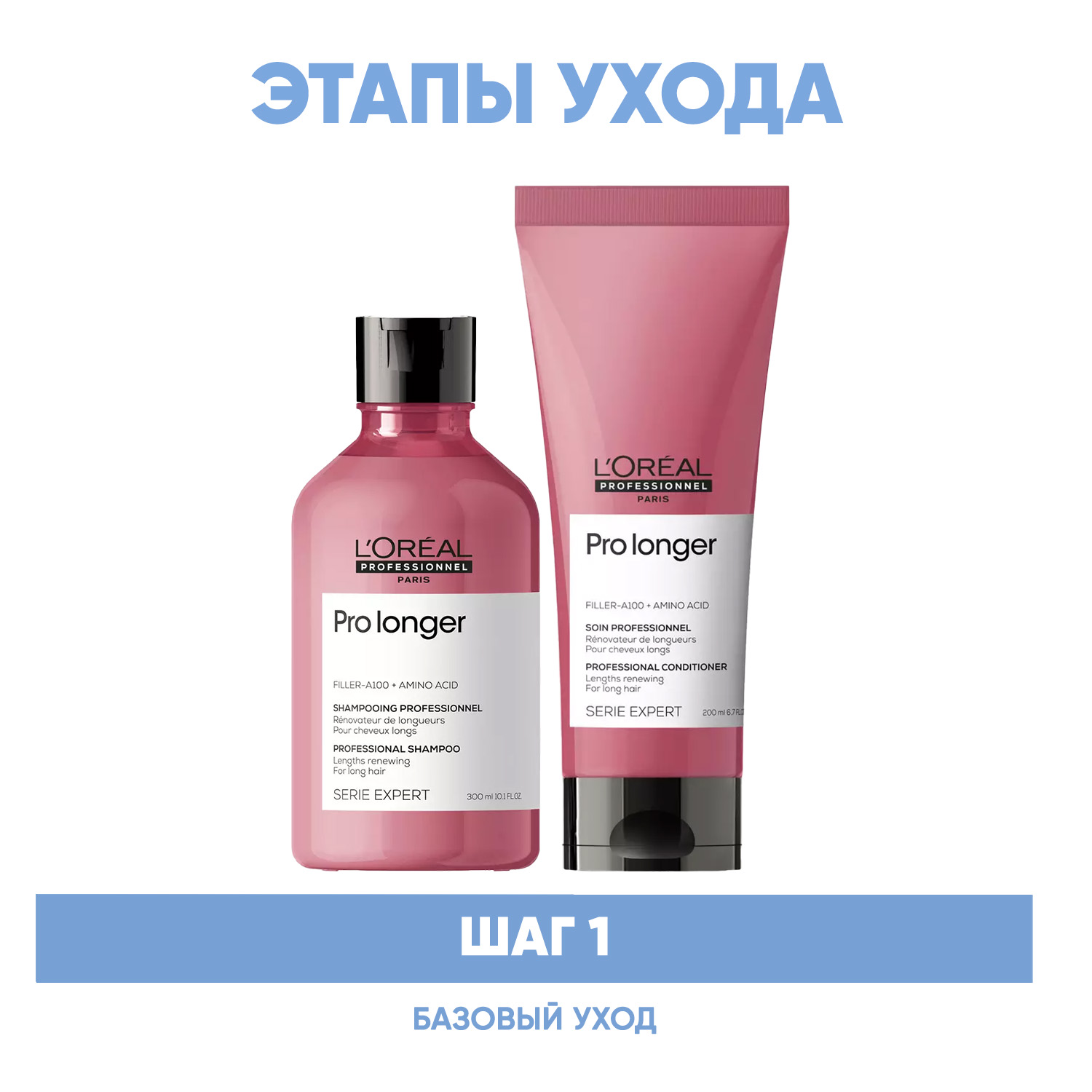 Лореаль Профессионель Программа Pro Longer базовый уход: шампунь 300 мл + кондиционер 200 мл (L'oreal Professionnel, Serie Expert) фото 1