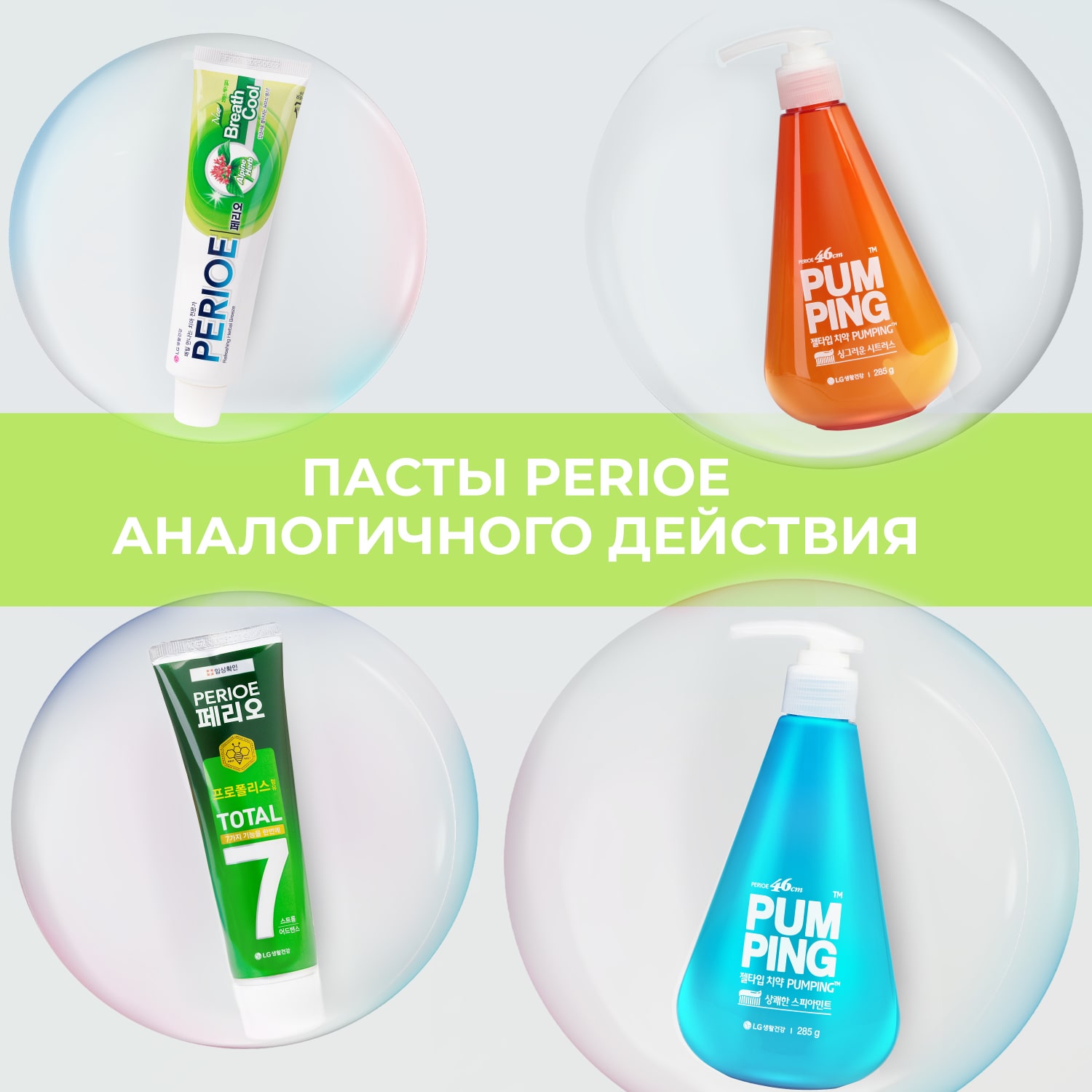 Перио Зубная паста освежающая Breath Care Pumping Toothpaste, 285 г (Perioe, ) Перио Зубная паста освежающая Breath Care Pumping Toothpaste, 285 г (Perioe, ) фото 6