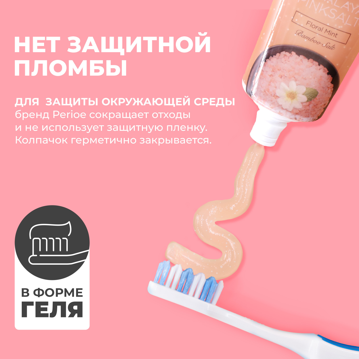 Перио Зубная паста с розовой гималайской солью Himalaya Pink Salt Floral Mint, 100 г (Perioe, ) Перио Зубная паста с розовой гималайской солью Himalaya Pink Salt Floral Mint, 100 г (Perioe, ) фото 3