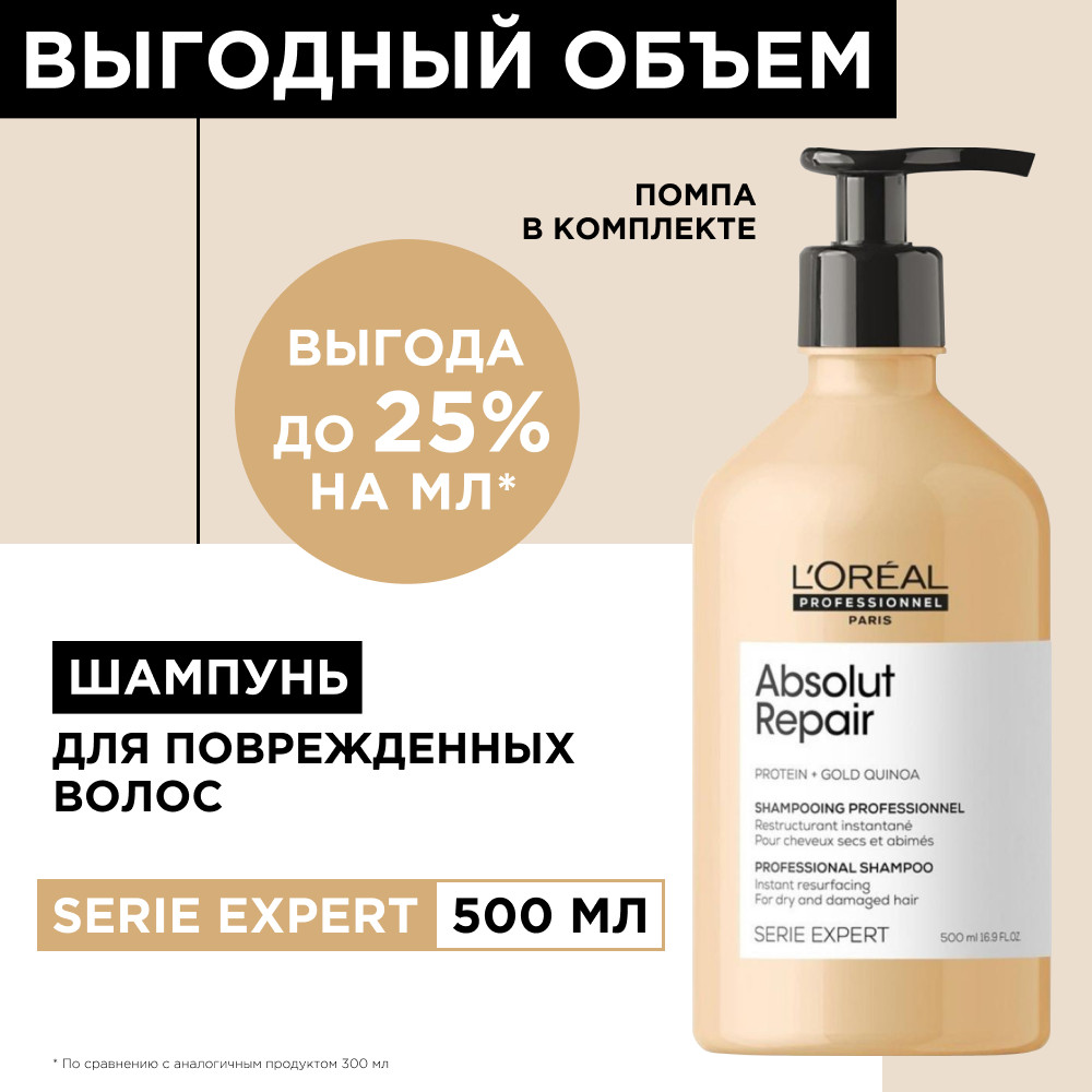 Лореаль Профессионель Шампунь Absolut Repair для восстановления поврежденных волос, 500 мл (L'oreal Professionnel, Serie Expert) Лореаль Профессионель Шампунь Absolut Repair для восстановления поврежденных волос, 500 мл (L'oreal Professionnel, Serie Expert) фото 1