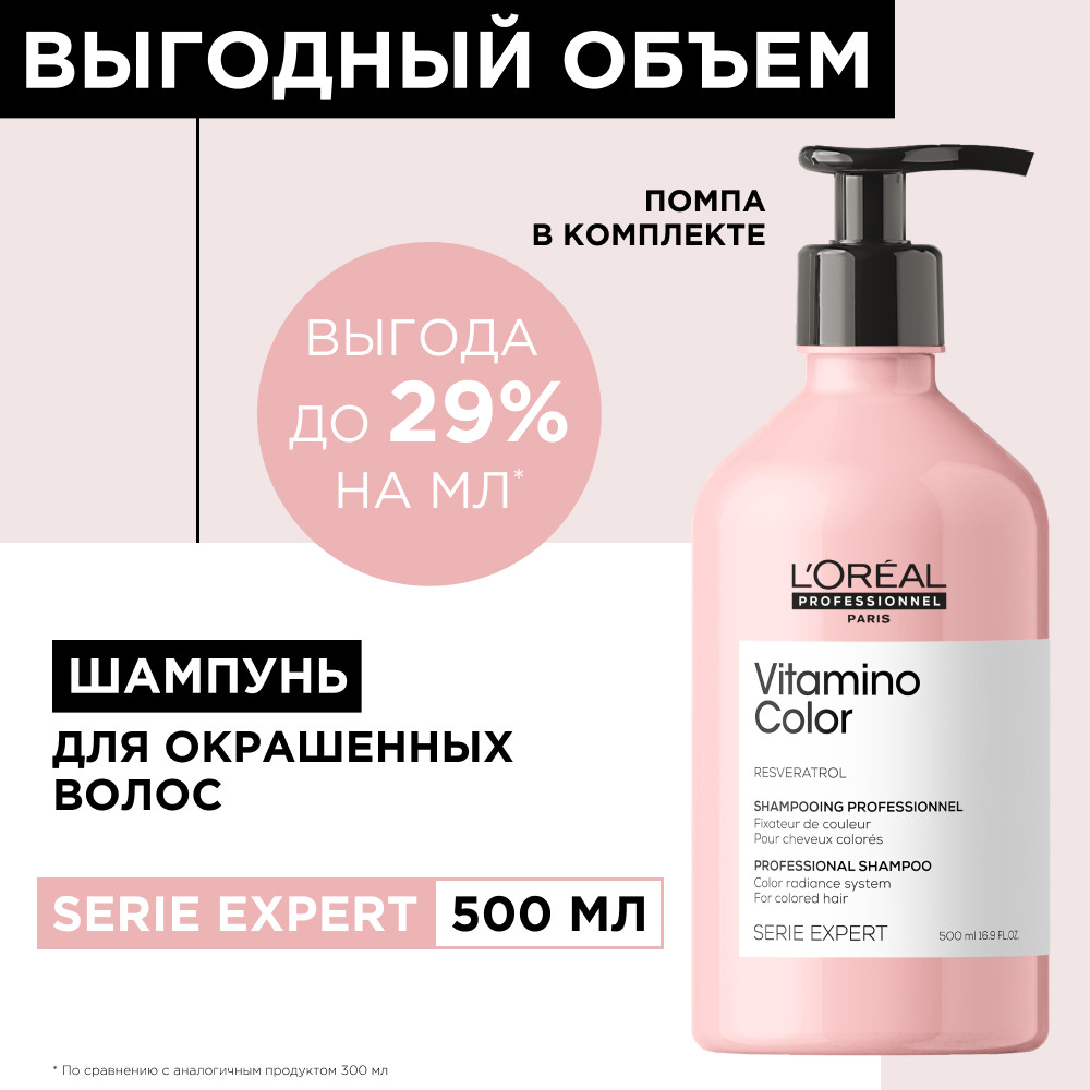 Лореаль Профессионель Шампунь Vitamino Color для окрашенных волос, 500 мл (L'oreal Professionnel, Serie Expert) фото 2