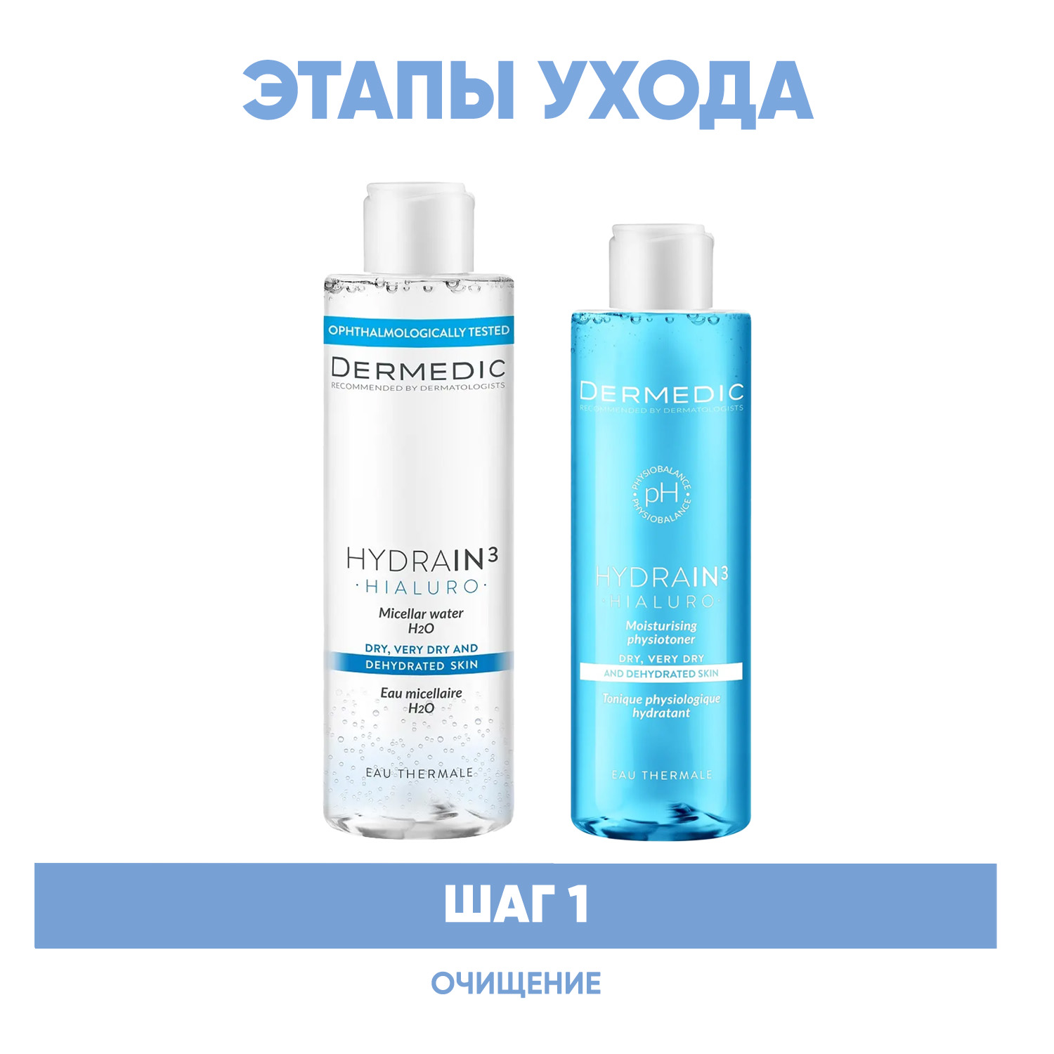 Дермедик Программа Hydrain очищение: мицеллярная вода 200 мл + тоник 200 мл (Dermedic, Hydrain) фото 1