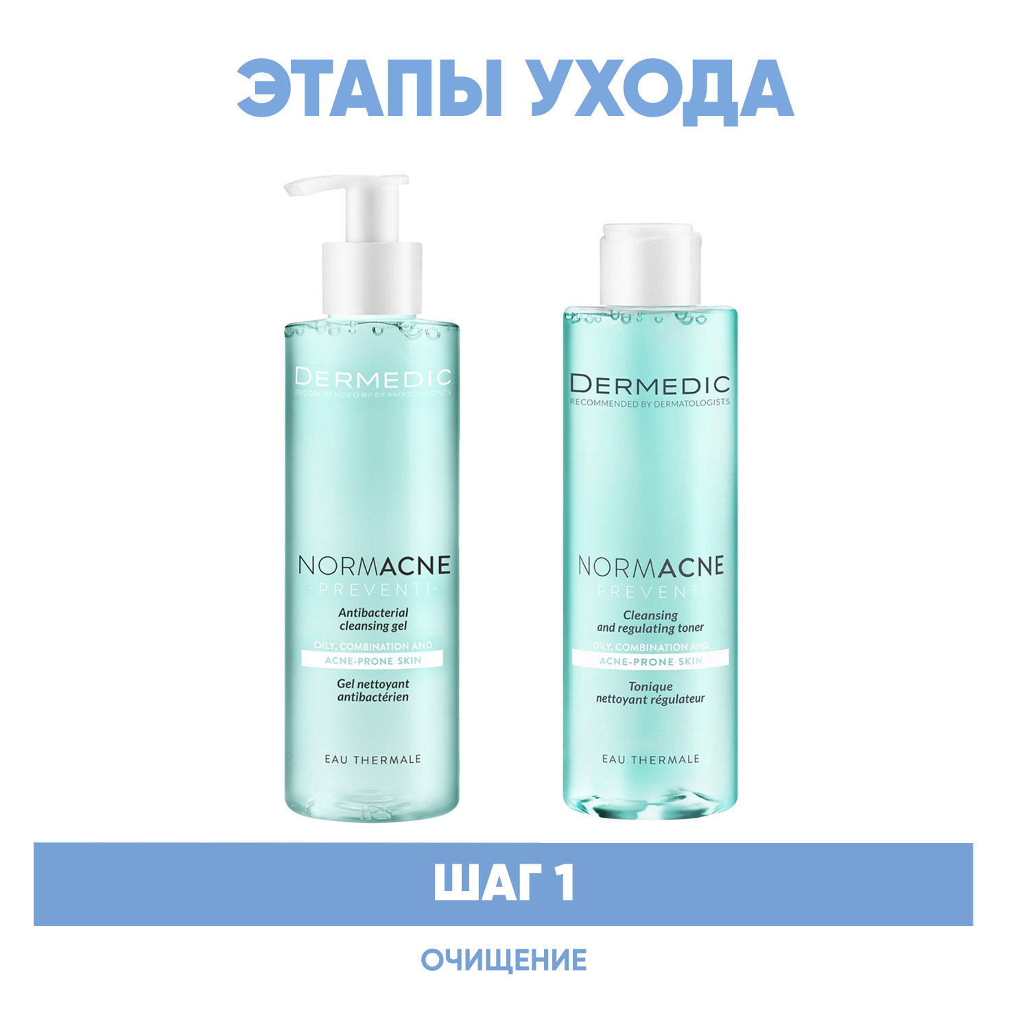 Дермедик Программа Normacne очищение: гель 200 мл + тоник 200 мл (Dermedic, Normacne) фото 1