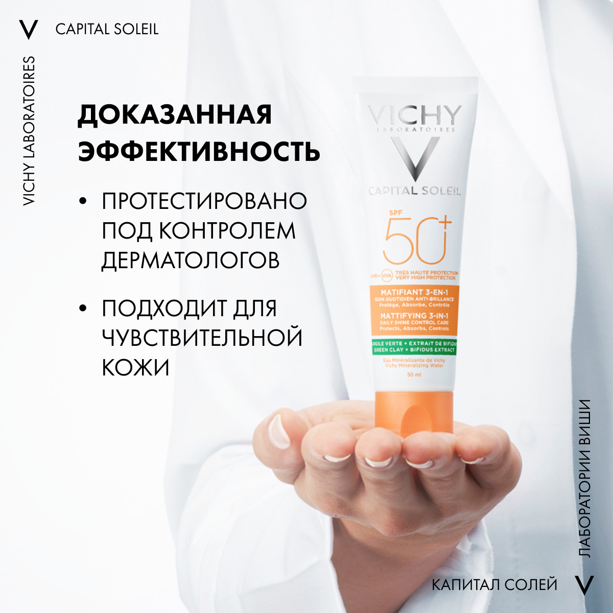 Виши Солнцезащитный матирующий уход для жирной проблемной кожи 3 в 1 SPF 50+, 50 мл (Vichy, Capital Soleil) фото 5
