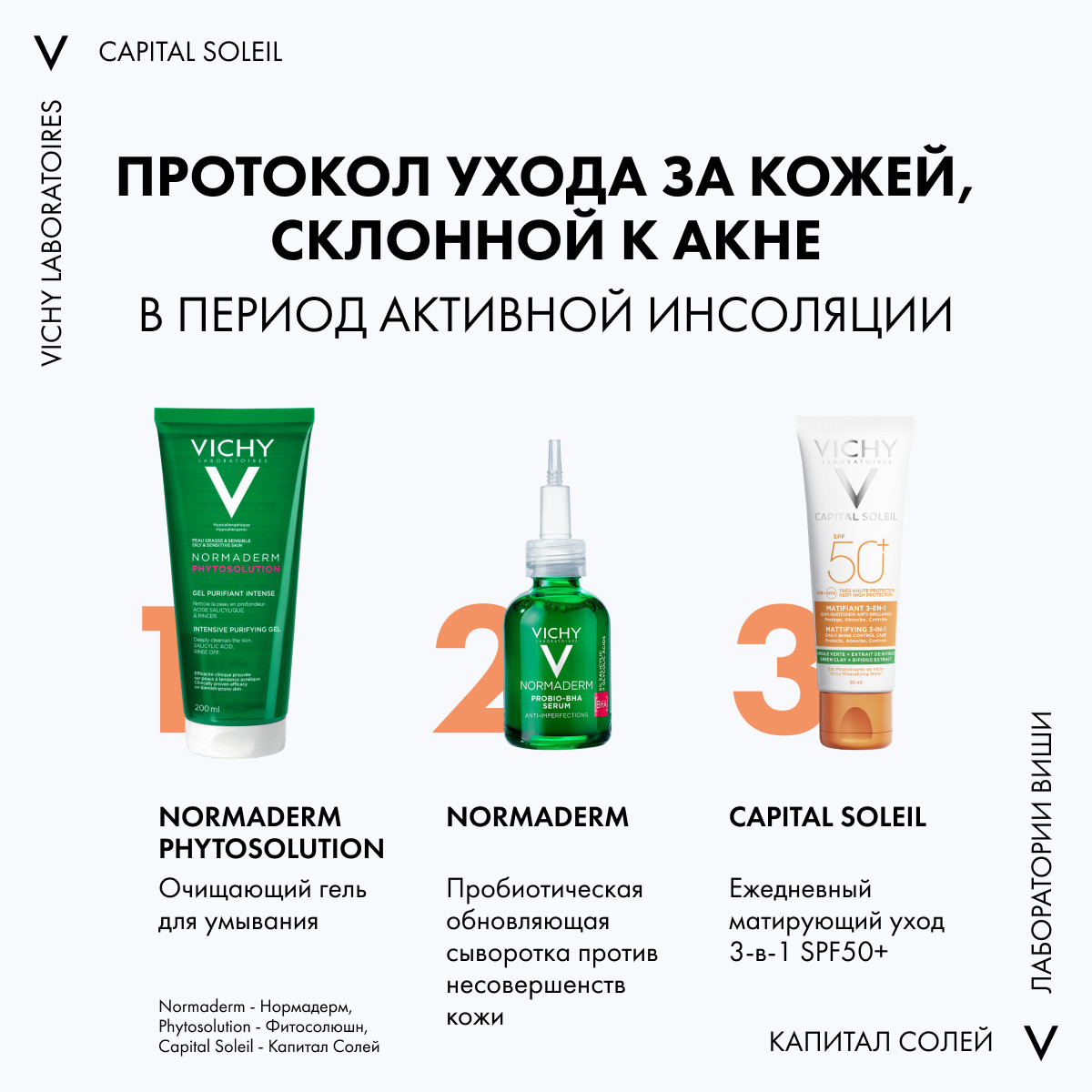 Виши Солнцезащитный матирующий уход для жирной проблемной кожи 3 в 1 SPF 50+, 50 мл (Vichy, Capital Soleil) фото 6