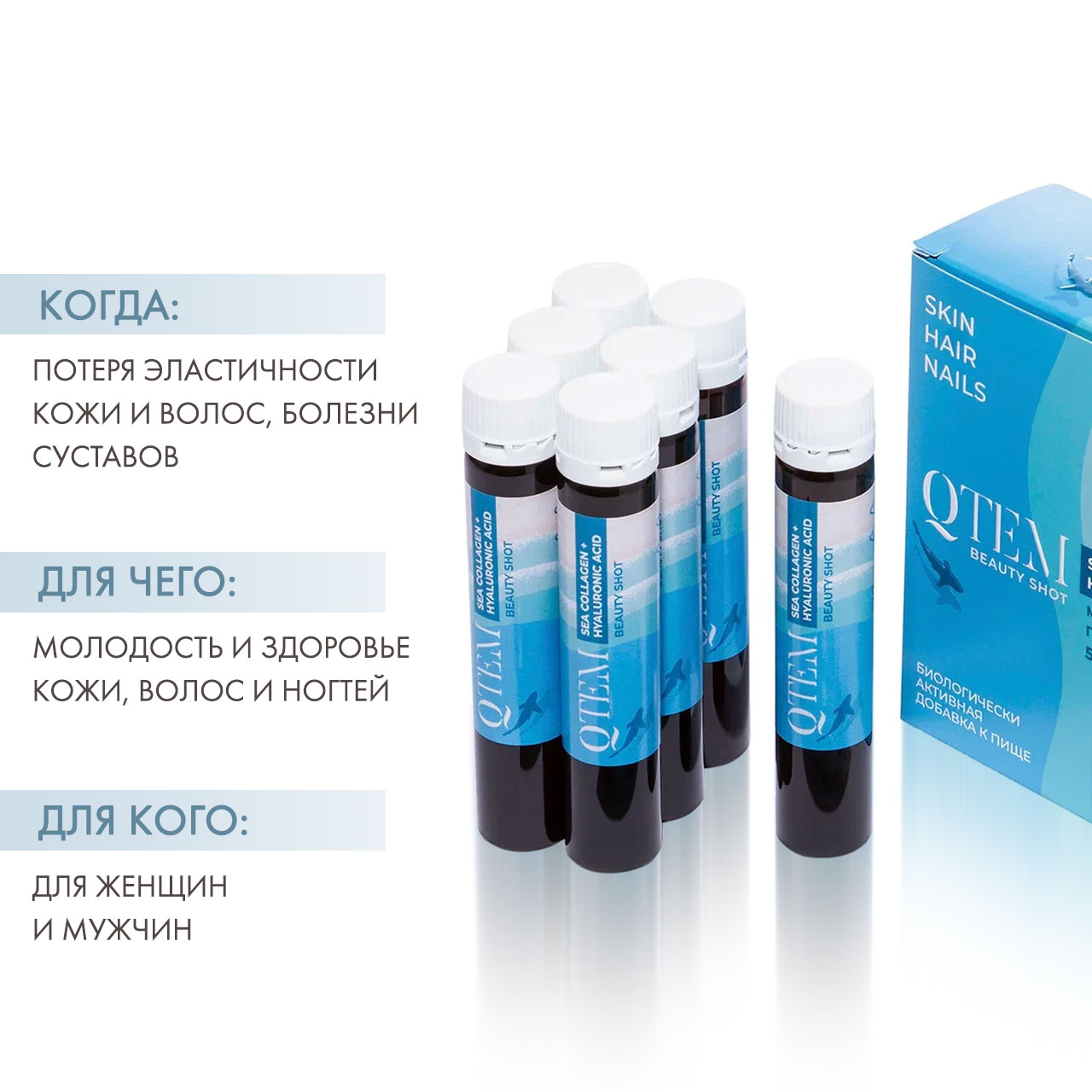 Кьютэм Биологически активная добавка «Морской коллаген + гиалуроновая кислота», 10 флаконов х 25 мл (Qtem, Supplement) фото 1