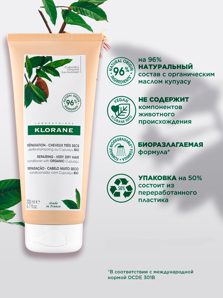 Клоран Бальзам для волос с органическим маслом Купуасу, 200 мл (Klorane, Купуасу) фото 2