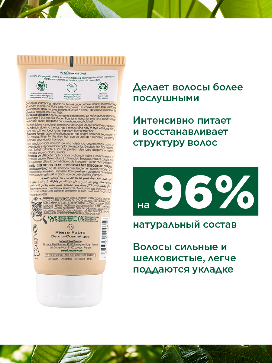 Клоран Бальзам для волос с органическим маслом Купуасу, 200 мл (Klorane, Купуасу) фото 3