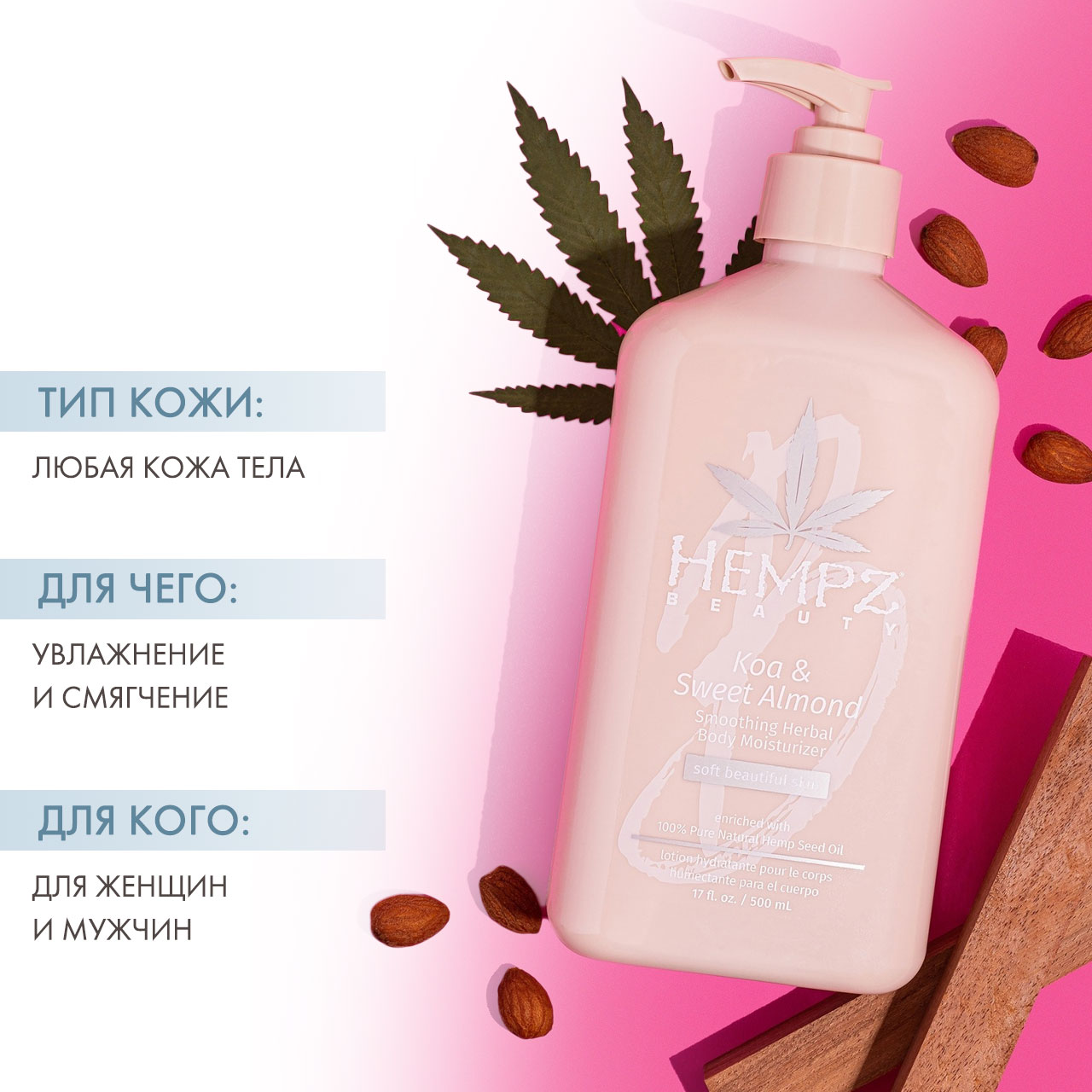 Хемпз Увлажняющее молочко для тела Koa & Sweet Almond Smoothing Herbal Body Moisturizer, 500 мл (Hempz, Коа и сладкий миндаль) фото 1