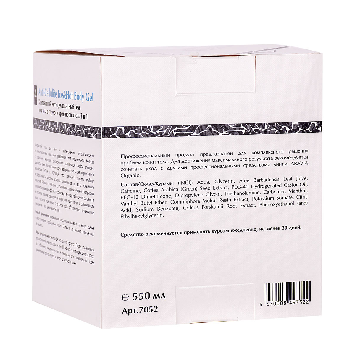 Аравия Профессионал Контрастный антицеллюлитный гель для тела с термо и криоэффектом  2 в 1, 550 мл (Aravia Professional, Aravia Organic) фото 5