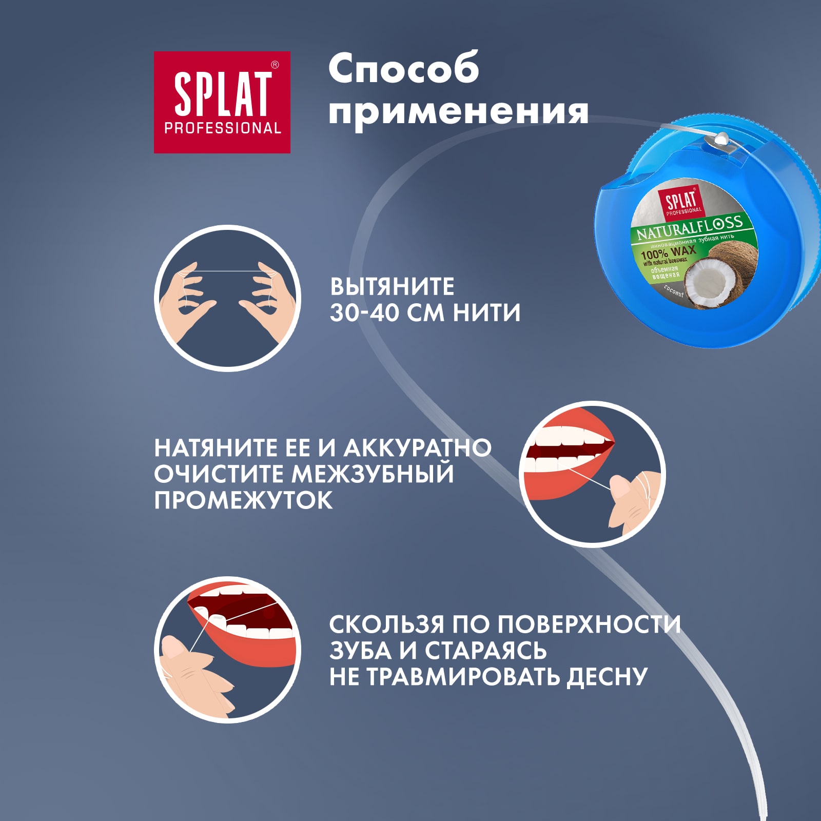 Сплат Объемная зубная нить DentalFloss Natural Wax с ароматом кокоса 14+, 40 м (Splat, Professional) фото 6