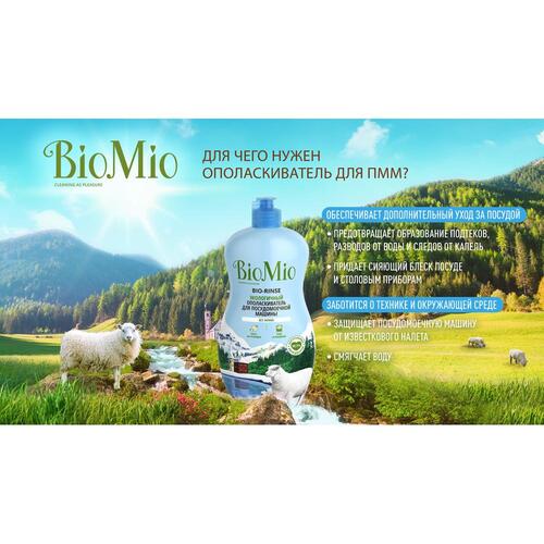 БиоМио Экологичный ополаскиватель для посудомоечной машины Bio-Rinse, 750 мл (BioMio, Посуда) БиоМио Экологичный ополаскиватель для посудомоечной машины Bio-Rinse, 750 мл (BioMio, Посуда) фото 2