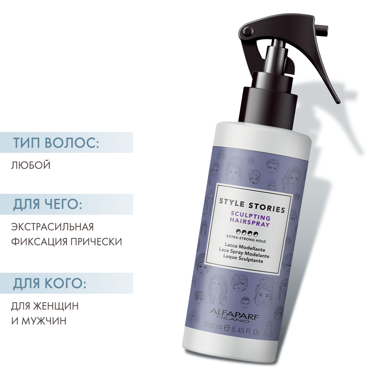  Скульптурирующий спрей экстрасильной фиксации Sculpting Hairspray, 250 мл (Alfaparf Milano, Стайлинг) фото 1