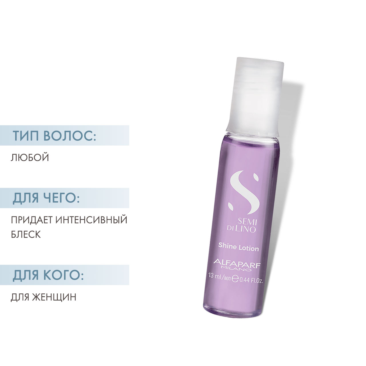  Лосьон для всех типов волос, придающий блеск Sublime Shine Lotion, 12 ампул х 13 мл (Alfaparf Milano, Sublime) фото 1