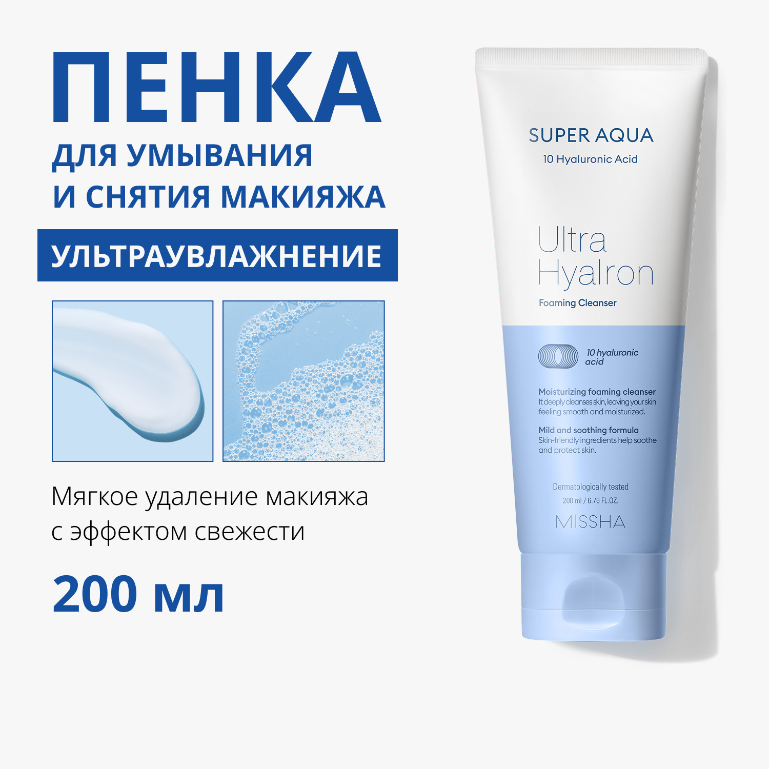 Миша Очищающая пенка для лица Ultra Hyalon, 200 мл (Missha, Super Aqua) фото 1