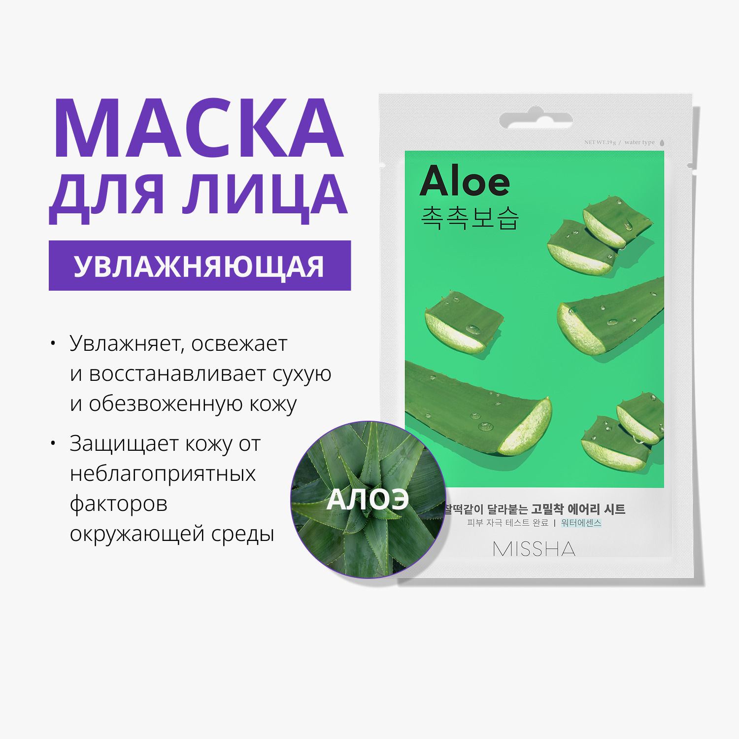 Missha Тканевая маска для лица Airy Fit Sheet Mask Aloe. фото