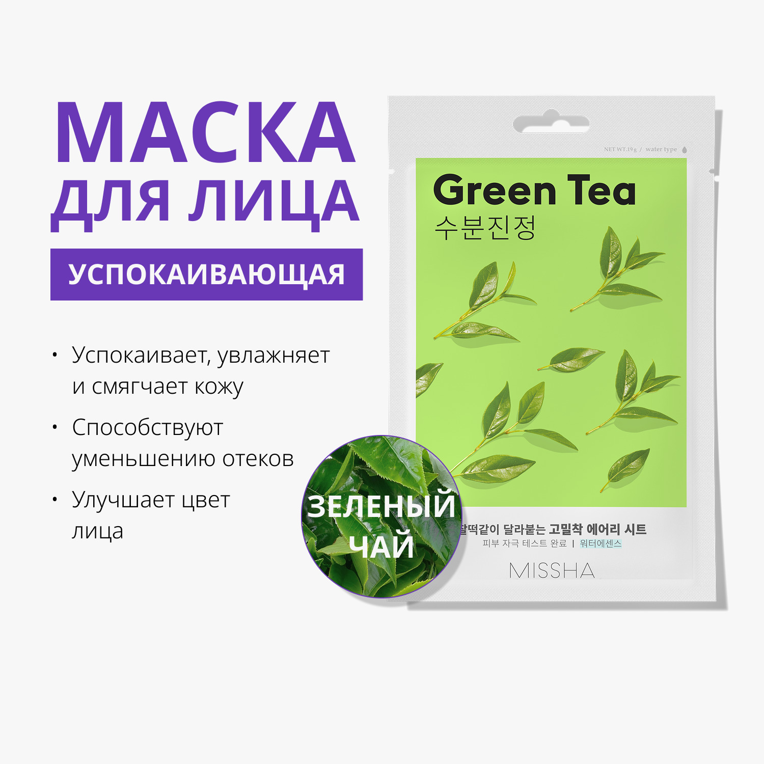 Миша Тканевая маска для лица Airy Fit Sheet Mask Green Tea (Missha, Маски) фото 1