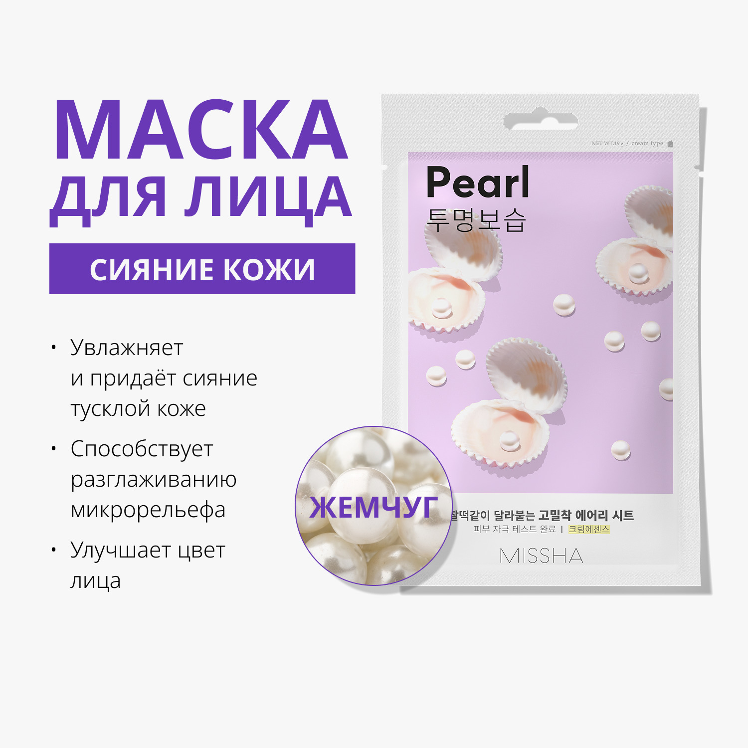 Миша Тканевая маска для лица Airy Fit Sheet Mask Pearl (Missha, Маски) фото 1