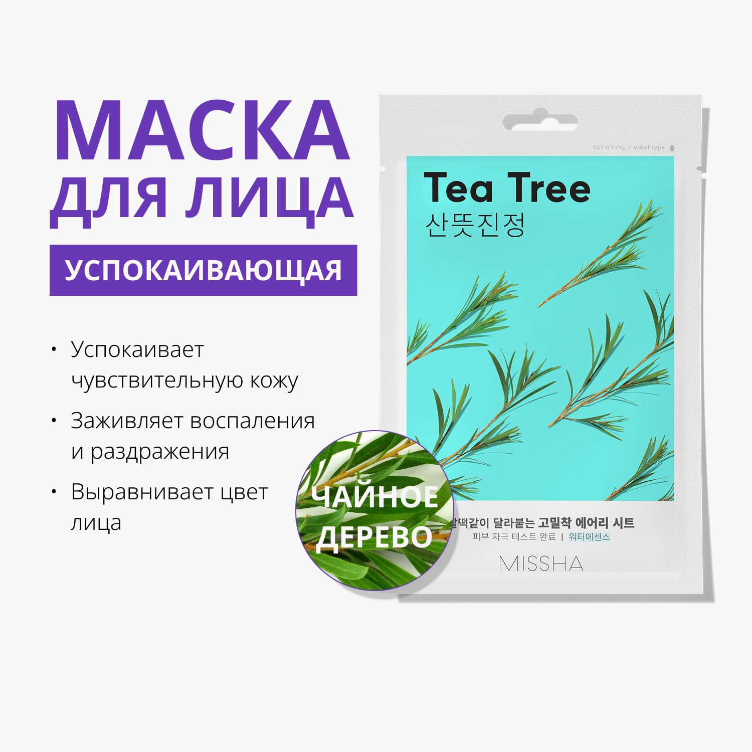 Миша Тканевая маска для лица Airy Fit Sheet Mask Tea Tree (Missha, Маски) фото 1