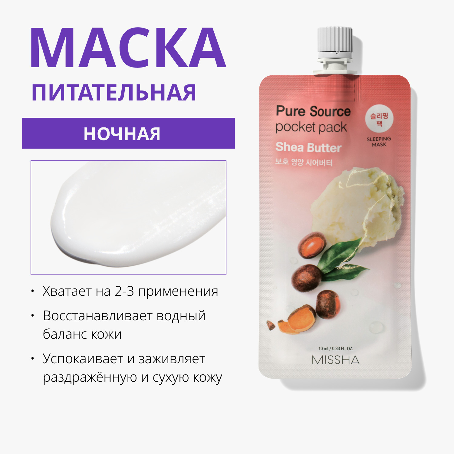 Миша Увлажняющая маска для лица Pure Source Pocket Pack Shea Butter, 10 мл (Missha, Маски) фото 1