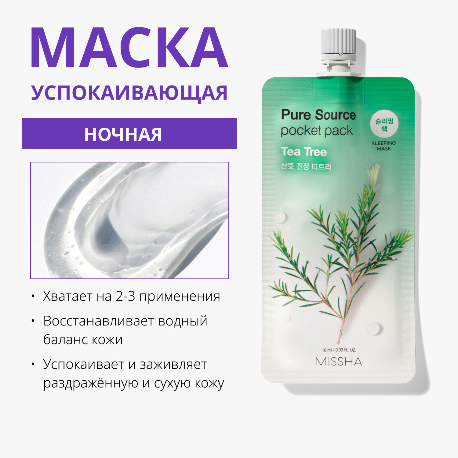 Увлажняющая маска для лица Pure Source Pocket Pack Tea Tree, 10 мл Missha Увлажняющая маска для лица Pure Source Pocket Pack Tea Tree, 10 мл. фото