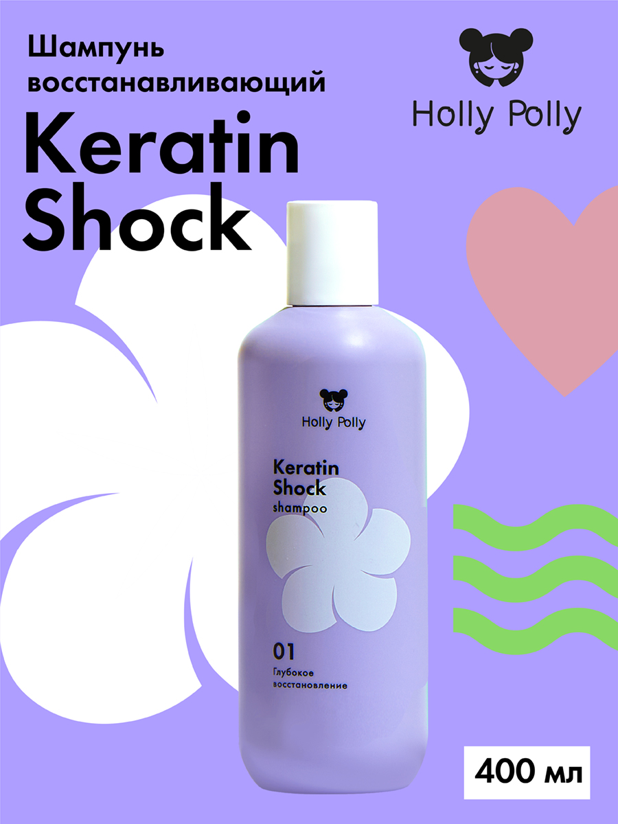 Холли Полли Восстанавливающий шампунь, 400 мл (Holly Polly, Keratin Shock) фото 1