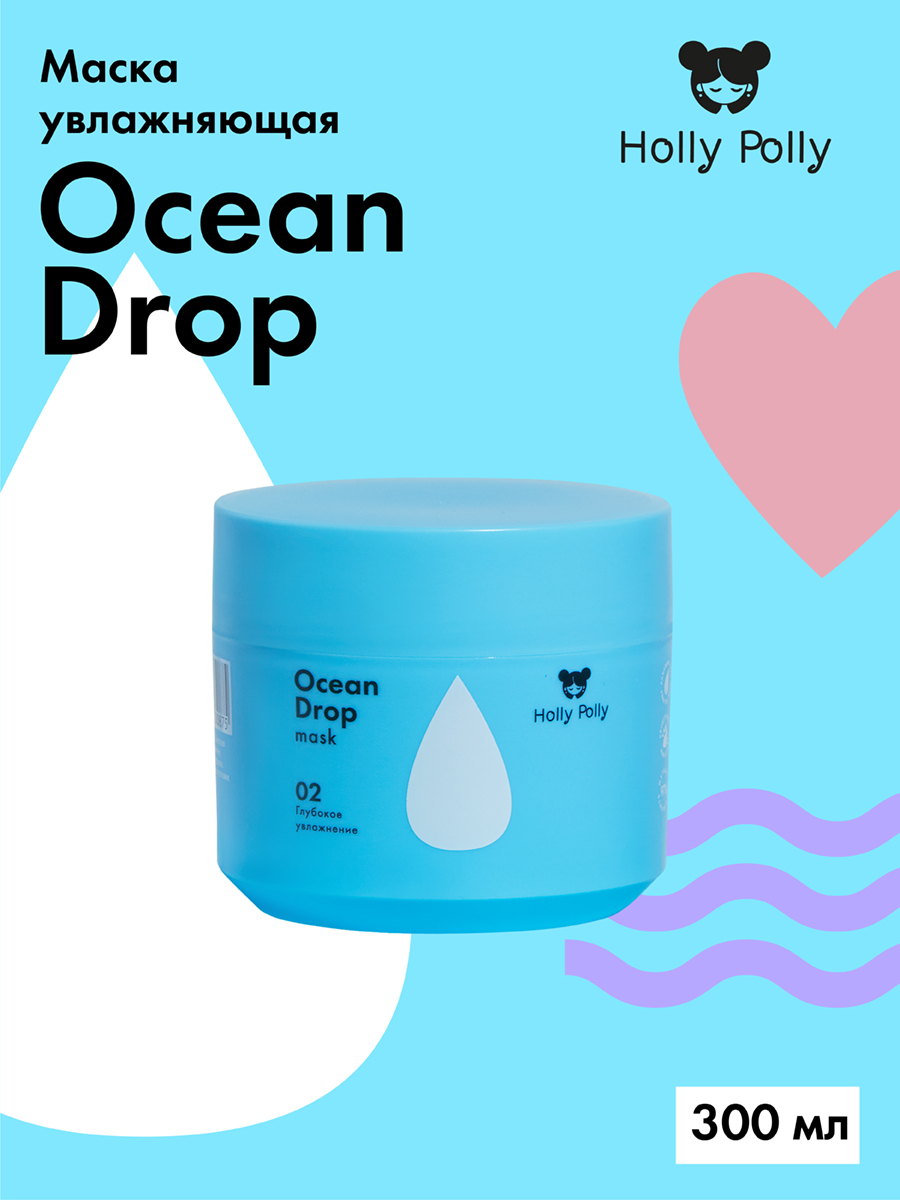 Холли Полли Увлажняющая маска, 300 мл (Holly Polly, Ocean Drop) фото 3