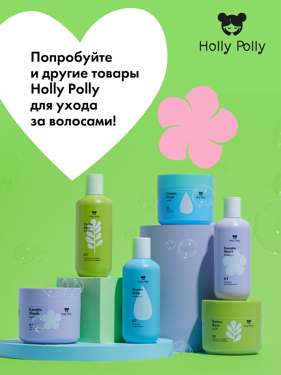 Холли Полли Обновляющая маска, 300 мл (Holly Polly, Detox Boss) фото 8