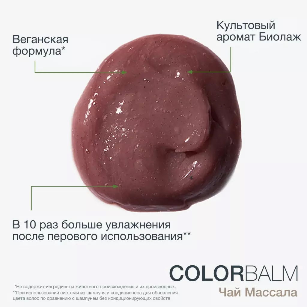 Матрикс Кондиционер для обновления оттенка волос «Чай Масала», 250 мл (Matrix, Biolage) фото 2