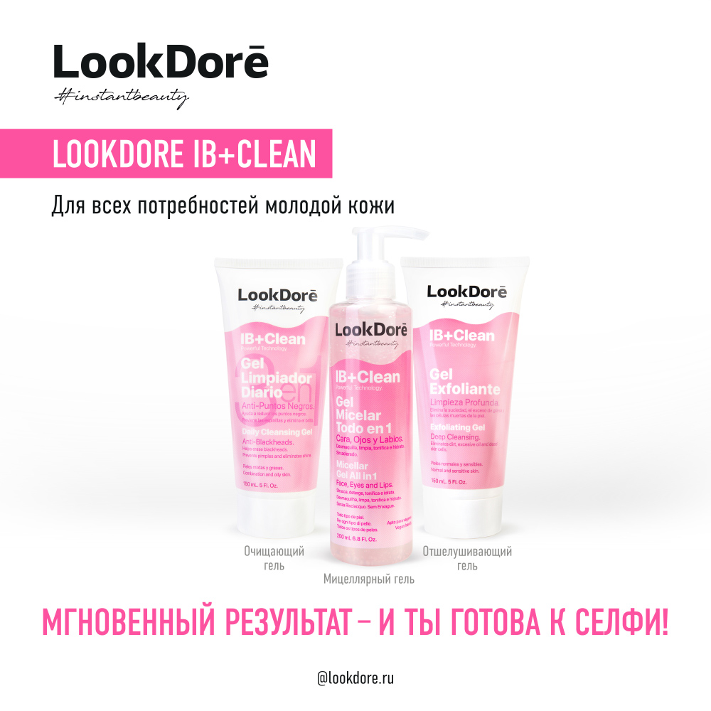 ЛукДоре Мультифункциональный мицеллярный гель, 200 мл (Lookdore, IB+CLEAN) фото 5