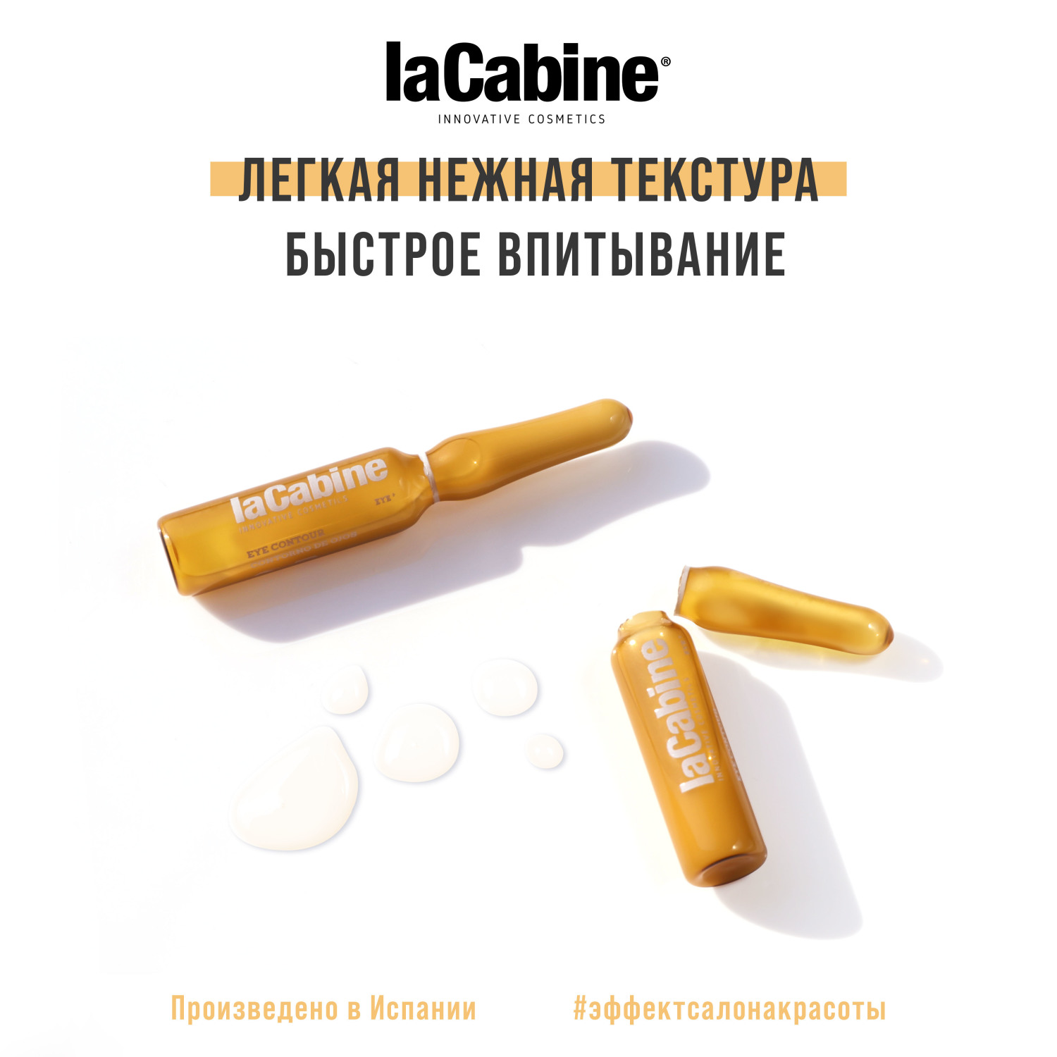 Ла Кабин Концентрированная сыворотка в ампулах для конкура век Eye Contour Ampoules, 1 ампула*2 мл (La Cabine, Сыворотки для лица) фото 6