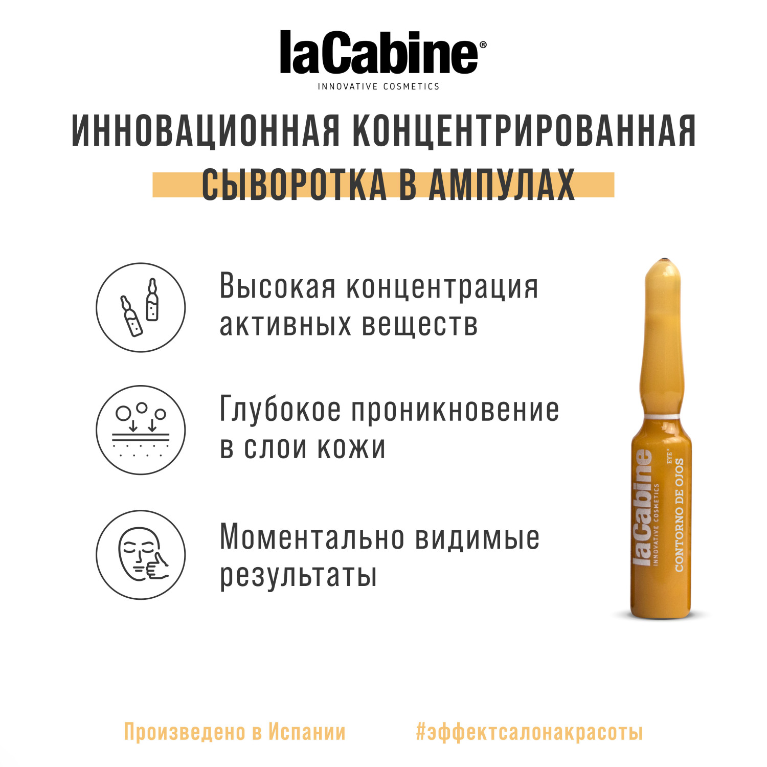 Ла Кабин Концентрированная сыворотка в ампулах для конкура век Eye Contour Ampoules, 1 ампула*2 мл (La Cabine, Сыворотки для лица) фото 7