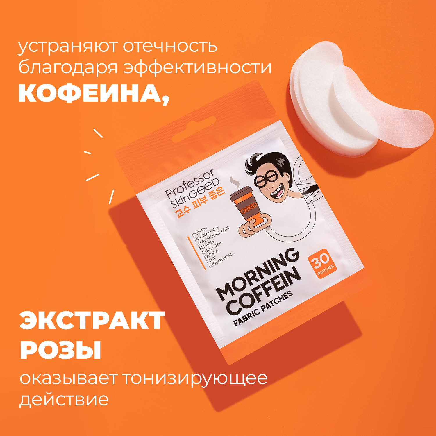  Тканевые патчи с кофеином,  30 шт (Professor SkinGOOD, Патчи и пластыри) фото 5