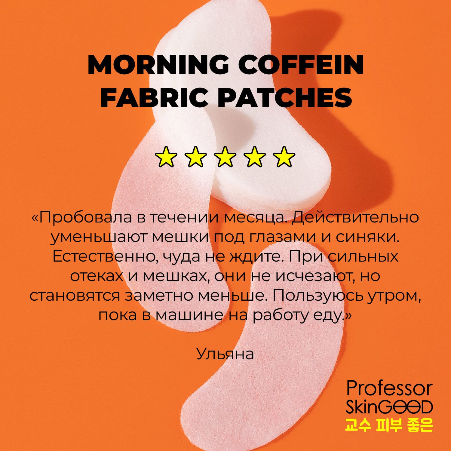  Тканевые патчи с кофеином,  30 шт (Professor SkinGOOD, Патчи и пластыри) фото 8