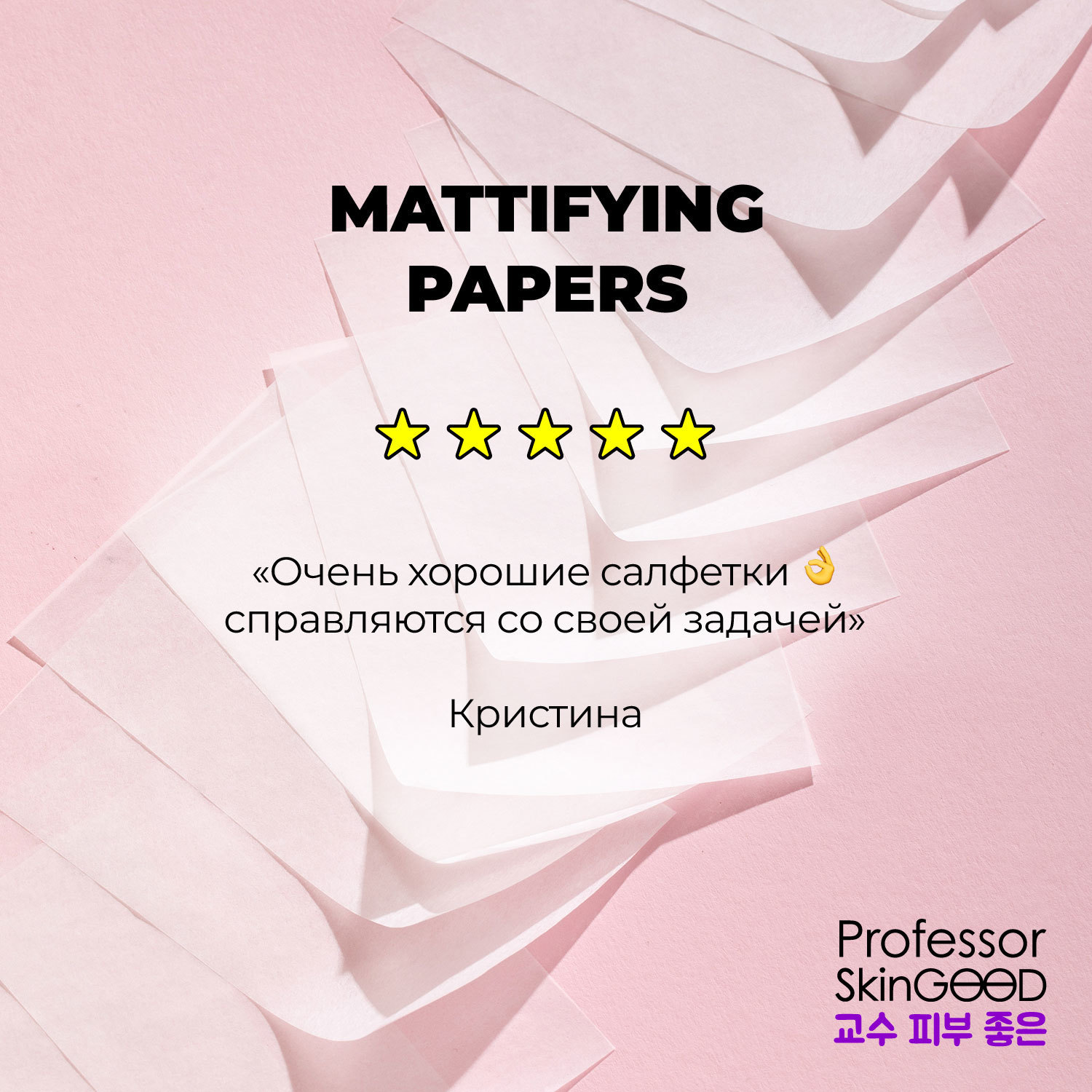  Матирующие салфетки, 50 шт (Professor SkinGOOD, Матирующие салфетки) фото 7