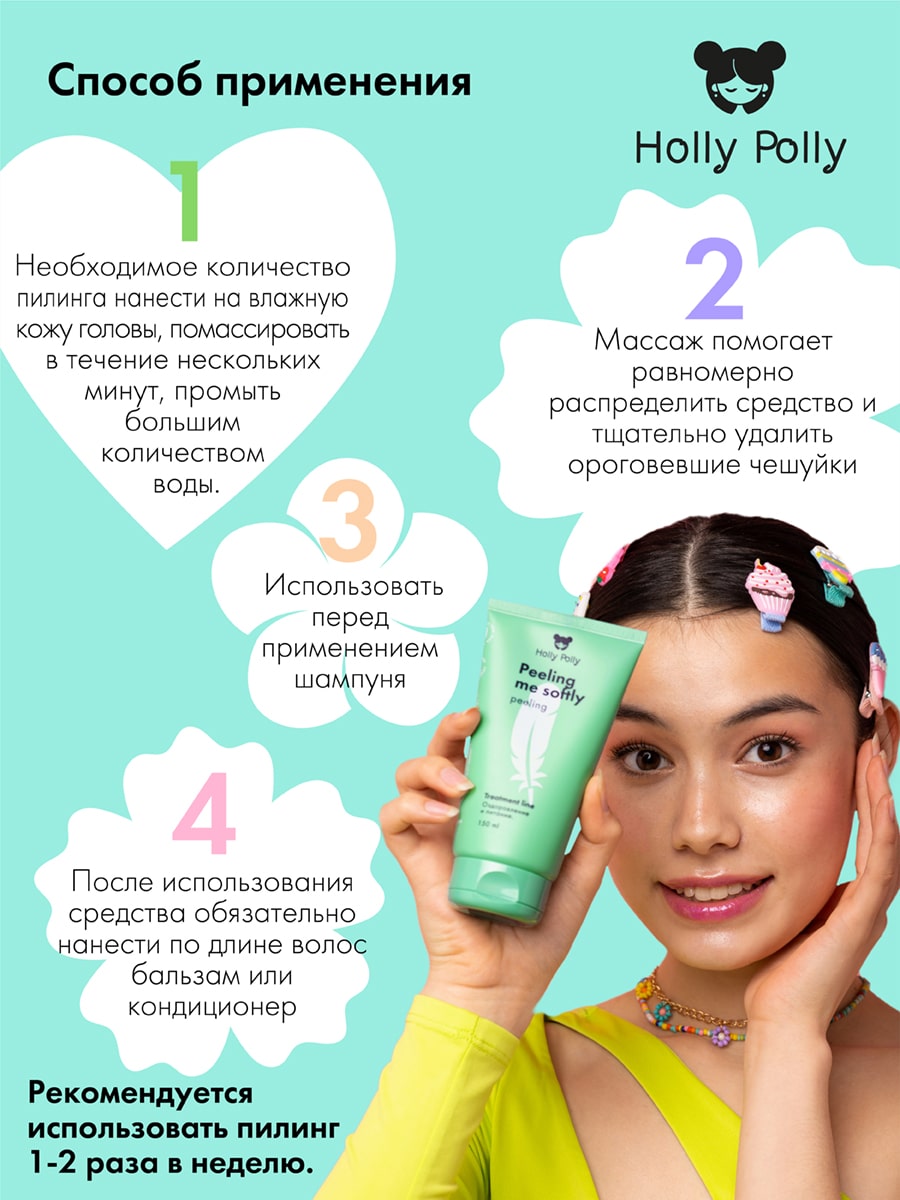 Холли Полли Пилинг для кожи головы Peeling Me Softly, 150 мл (Holly Polly, Treatment Line) фото 6