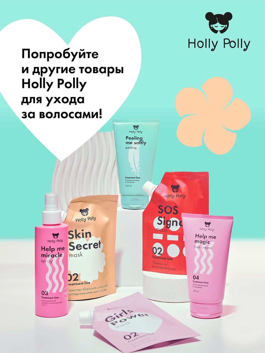 Холли Полли Пилинг для кожи головы Peeling Me Softly, 150 мл (Holly Polly, Treatment Line) фото 8