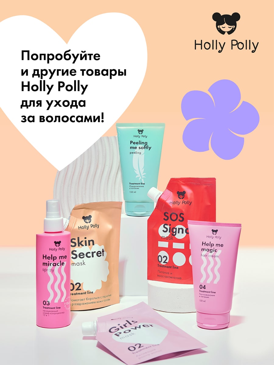 Холли Полли Успокаивающая маска для кожи головы Skin Secret, 100 мл (Holly Polly, Treatment Line) фото 8